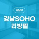 소호리빙텔 이미지