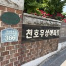 우성건축 | [천호 우성] 재건축 개요 및 임장 후기