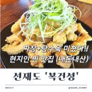 복건성 - 춘천시 | 선재도 중국집 맛집 복건성 내돈내산 짜장 탕수육 후기