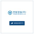 연합정밀(주) 이미지