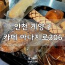 안남고등학교 | 계양구대형카페 키위스파 카페 아나지로 306 카페지만 빵맛집 화이트롤 맛있어