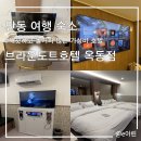 아이비스PC방 안동옥동점 | 안동 가성비 숙소 추천 "브라운도트호텔 옥동점" 깨끗하고 친철한 서비스가 좋은 1박2일 여행 후기ㅣ...