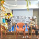 흥덕2로 75번길4R | 용인 흥덕 리틀퐁당 워터룸 광교 키즈룸 키즈카페 대관 후기