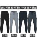 (BFL)기모 트레이닝 카고 조거팬츠 810B(겨울-남자) 이미지