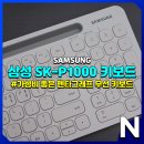 처제 PC | 삼성 무선 키보드 사무용으로 좋은 펜타그래프 SK-P1000 리뷰
