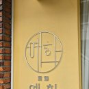 사직동 떡집 예화 부산 답례떡 백일떡 전문점