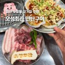 오성꽃게1 | 천안 두정동 맛집 고기집 추천 오성회관 연탄구이