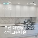 CU대연삼익그린 | [부산 대연 삼익그린타운] 이사청소