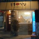 온복식당 이미지