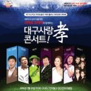 송대관, 태진아 효 콘서트 이미지