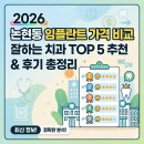 바른치과기공소 | 2026년 논현동 임플란트 가격 비교 | 잘하는 치과 TOP 5 추천 및 후기 총정리