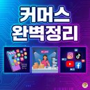 커머스친구 | 커머스 완벽정리 | e커머스 라이브커머스 소셜커머스 차이점