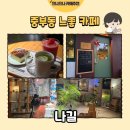 나길 | [양산 카페] 중부동 느좋 카페 나길 바스크치즈케이크 후기🍰(내돈내산)