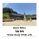 대관령관광안내소 | 강원도 평창 가볼만한곳 오대산 월정사 전나무숲길 주차요금