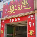 온누리삼선약국 | 오랜만에 재방문한 이천 시내 짬뽕 맛집 연위