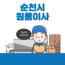 순천시 원룸이사 잘하는 5곳 추천 | 이삿짐센터, 반포장, 가격 및 비용, 용달, 보관이사 상세보기