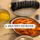 영등포 떡볶이 맛집 빨간오뎅에서 떡볶이 김밥 어묵 먹은 후기