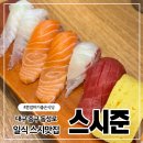 스시준도 | 대구 동성로 더현대 근처 스시맛집 혼밥하기 좋은 식당 스시준