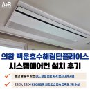 백운중앙로 | 의왕 백운호수 해링턴플레이스 시스템에어컨 설치 후기