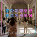 영화와 함께하는 인문학 | 로마여행 추천 보르게세 미술관 투어/르네상스/바로크회화/관람 시간 제한