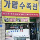 가람수족관