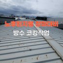 세븐일레븐 파주신촌공단점 | 당진 노후된 지붕 누수 수리 실리콘 갈라짐 장마 대비 방수코킹작업