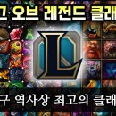 [오피셜]리그오브레전드 클래식 출시 이미지