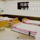 의료법인 부원의료재단 이미지