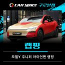랩핑으로 만드는 모델Y 주니퍼 아이언맨 에디션 !