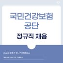 3공단2로-28 | 2026년 국민건강보험공단 채용공고