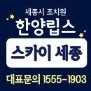 한양임대아파트 | [공지] 조치원 한양립스 스카이 세종, 10년 민간임대 신축 아파트의 가치 직접 살펴봤어요