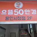 으뜸50안경 용인시청점 | 용인 안경 오래 찾던 가성비 좋은 곳, 삼가동 여기였네요