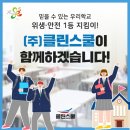 (주)클린스쿨
