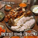 팔도보쌈 - 중구 마른내로2길 32 | 인계동족발맛집 <팔도만족> 불족발+보쌈 반반세트 솔직후기