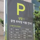 상암동공영주차장 이미지