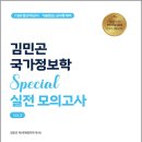 김민곤 국가정보학 Special 실전 모의고사 Vol. 2 /김민곤/베스트에듀 이미지