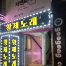 황제노래방 - 진주시 비봉로62번길 14-1 | 황제노래방