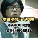 쩐 - 부여군 | 놀면뭐하니: 쩐의전쟁 in 구미편 - 주우재 용돈 100만원 얼마나 회수했나? (후기/줄거리)