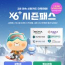 X6 시즌권 가격이 공지되었습니다. 이미지