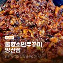 불향소반쭈꾸미&낙지 | 양산 쭈꾸미 맛집 불향소반쭈꾸미 솔직후기