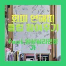 [니트컴퍼니 19기] 회피만렙의 회피 언해피 클럽 feat.임상심리전문가 참여 후기