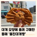 논골길 | 동해 울진대게빵 | 귀여운 대게 모양에 홀려 구매 (내돈내산 틈새후기)