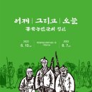 태안동학농민혁명기념관 이미지