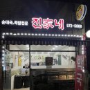 진가네순대국 | [ 개포동 진가네 ] 돼지는 다 잘하는 개포동맛집