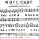 새찬송가 5장 - 이 천지간 만물들아 (듣기/ 가사/ 악보/ mp3) 이미지