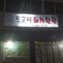 돈군네돼지한판