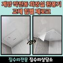 계양 작전동 화장실 환풍기 교체 힘펠 제로크 고장 욕실 부분 수리