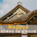 어전 | 나고야성 혼마루어전 내부 관람 후기 주의사항