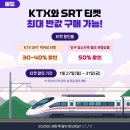 ktx와 srt 티켓 최대 반값 구매가능 이미지