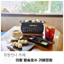 현대셀프 주유소 | 경기 의왕 왕송호수 카페 가배정원 디저트 맛집 비오는날 추천